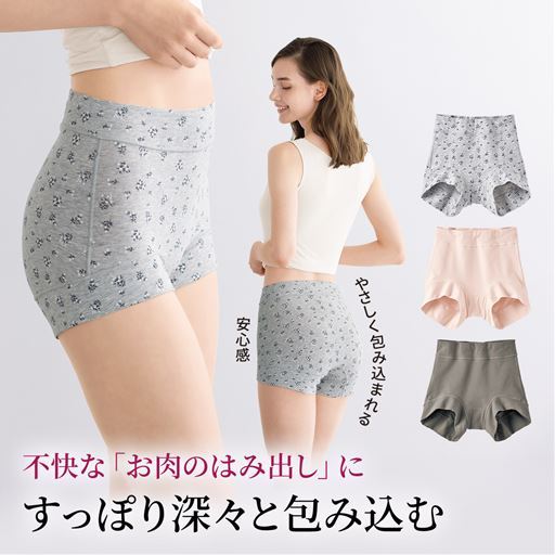 すっぽり包み込む、はみ出しにくいショーツ(はきこみ丈深め)