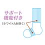 サポート機能付き(ホワイトAを除く)