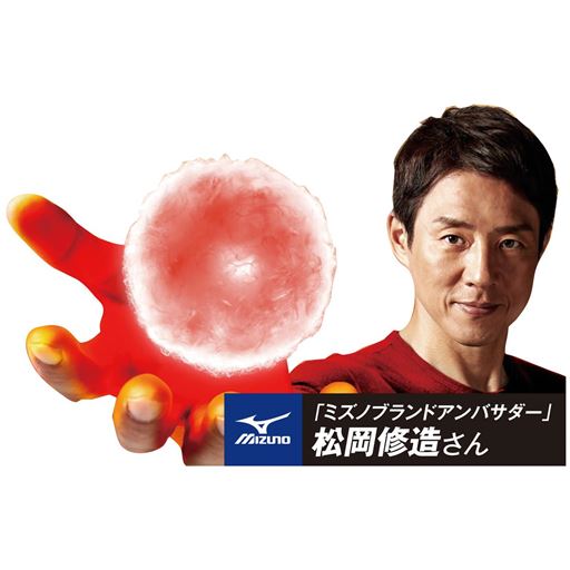 「ミズノブランドアンバサダー」 松岡修造さん
