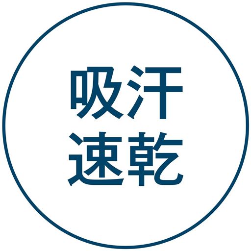 吸汗速乾