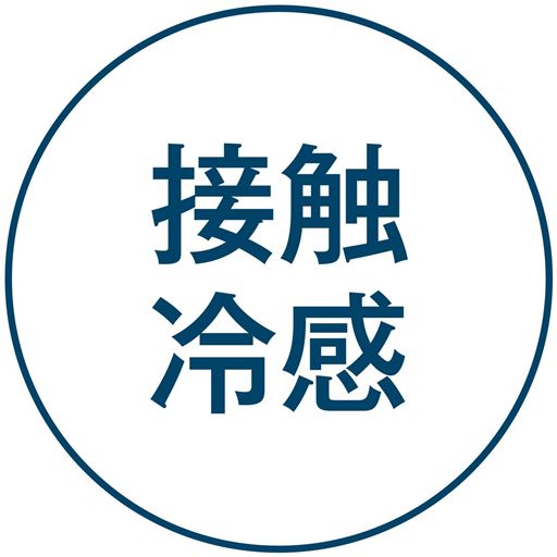接触冷感