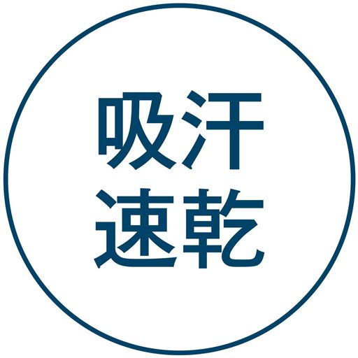吸汗速乾