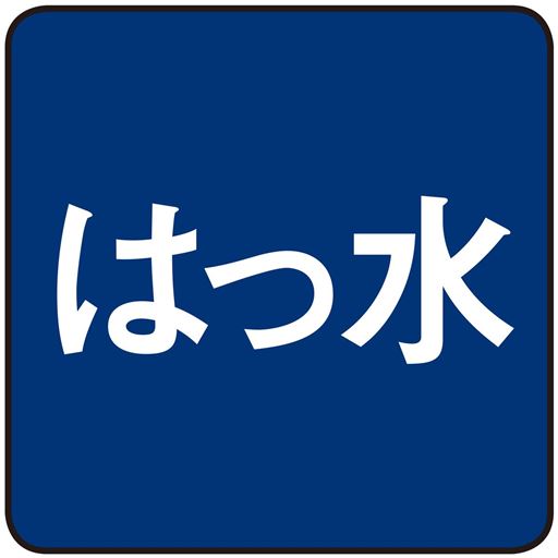 はっ水