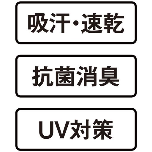 吸汗・速乾 抗菌消臭 UV対策