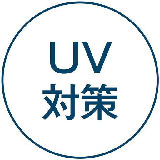 UV対策