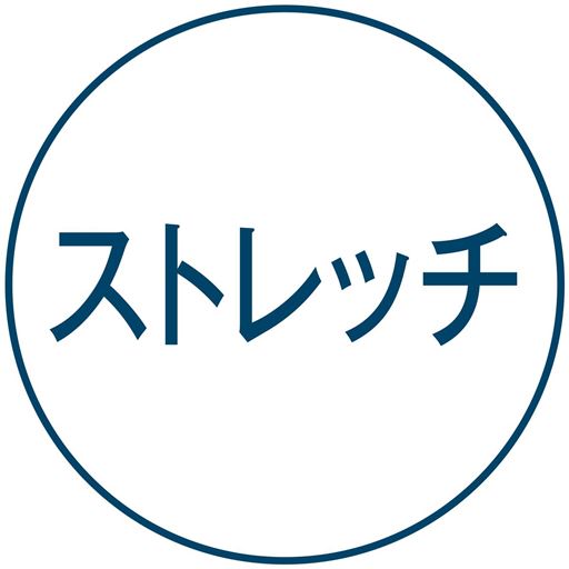 ストレッチ