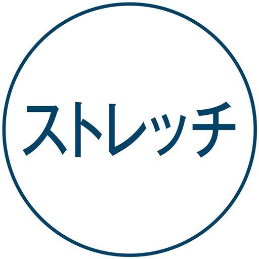 ストレッチ