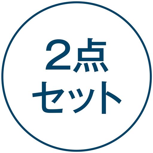 2点セット