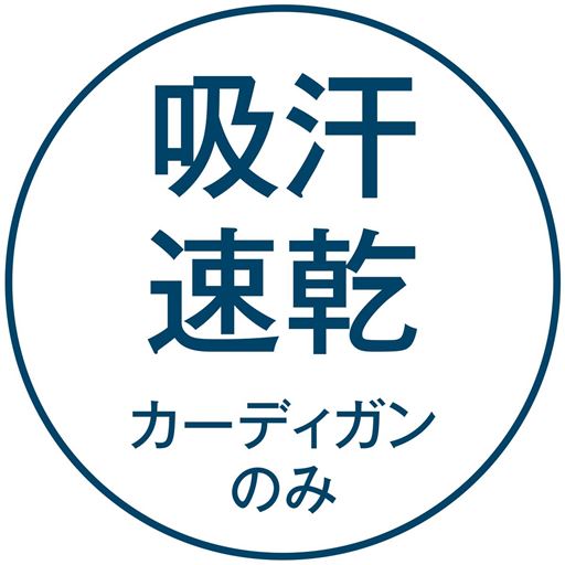 吸汗速乾 カーディガンのみ