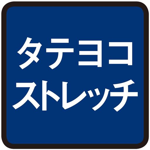 タテヨコストレッチ