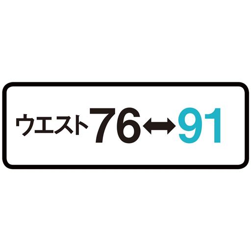 ウエスト76→91