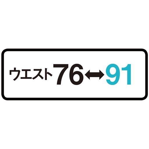 ウエスト76→91