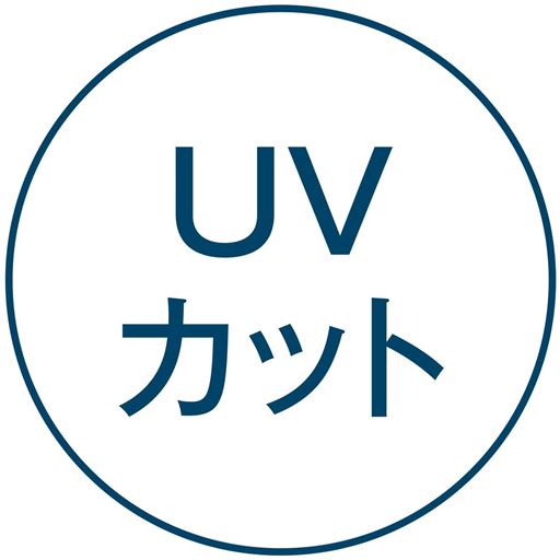 UVカット