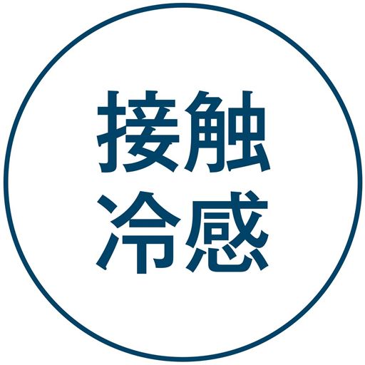 接触冷感