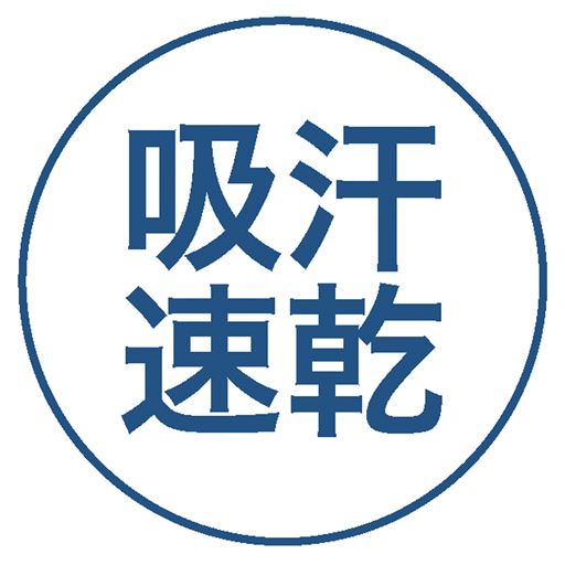 吸汗速乾