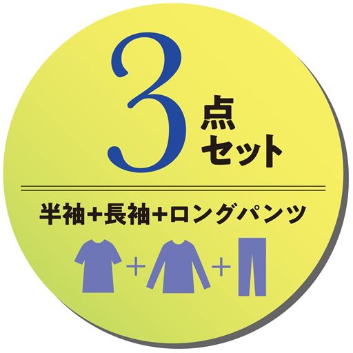 3点セット 半袖+長袖+ロングパンツ