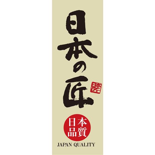 日本の匠