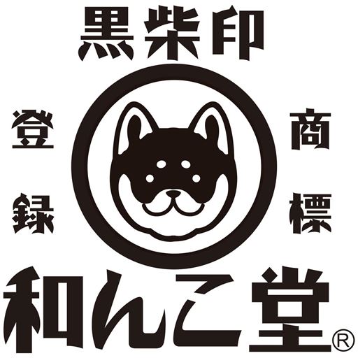 黒柴印 登録 商標 和んこ堂