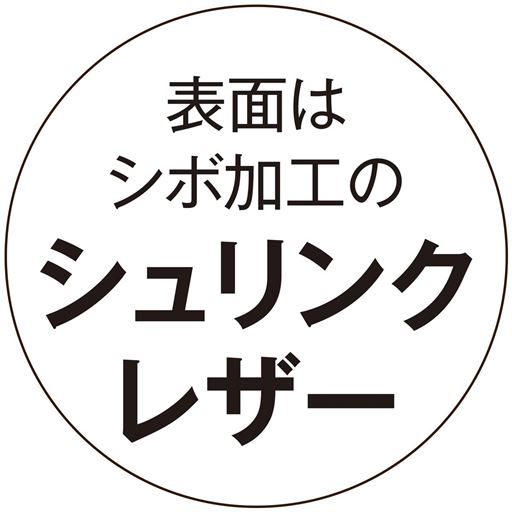 表面はシボ加工の シュリンクレザー