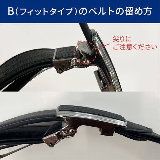 B(フィットタイプ)のベルトの留め方