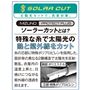 ソーラーカットとは?特殊な糸で太陽光の熱と紫外線をカット