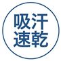 吸水速乾