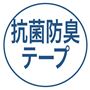 抗菌防臭テープ