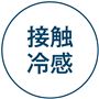 接触冷感