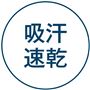 吸汗速乾