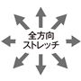 全方向ストレッチ