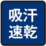 吸汗速乾