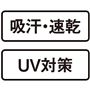 吸汗・速乾 UV対策