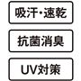 吸汗・速乾 抗菌消臭 UV対策