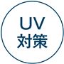 UV対策