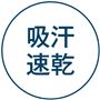 吸汗速乾