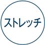 ストレッチ