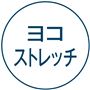 ヨコストレッチ