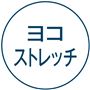 ヨコストレッチ