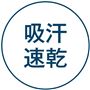 吸汗速乾