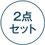 2点セット