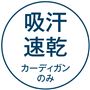 吸汗速乾 カーディガンのみ