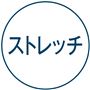 ストレッチ