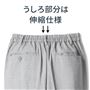 うしろ部分は伸縮仕様で楽ちん