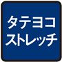 タテヨコストレッチ