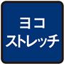 ヨコストレッチ