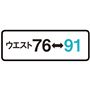 ウエスト76→91
