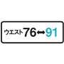 ウエスト76→91