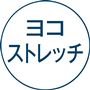 ヨコストレッチ