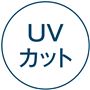 UVカット