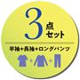 3点セット 半袖+長袖+ロングパンツ